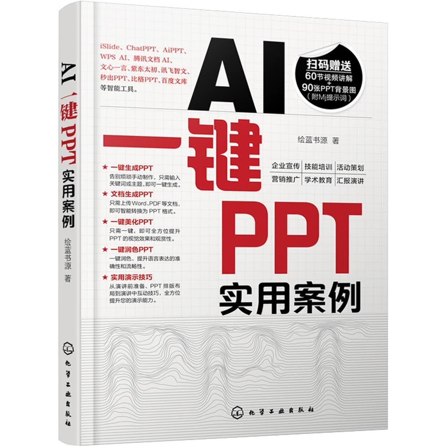 《AI一键PPT实用案例》