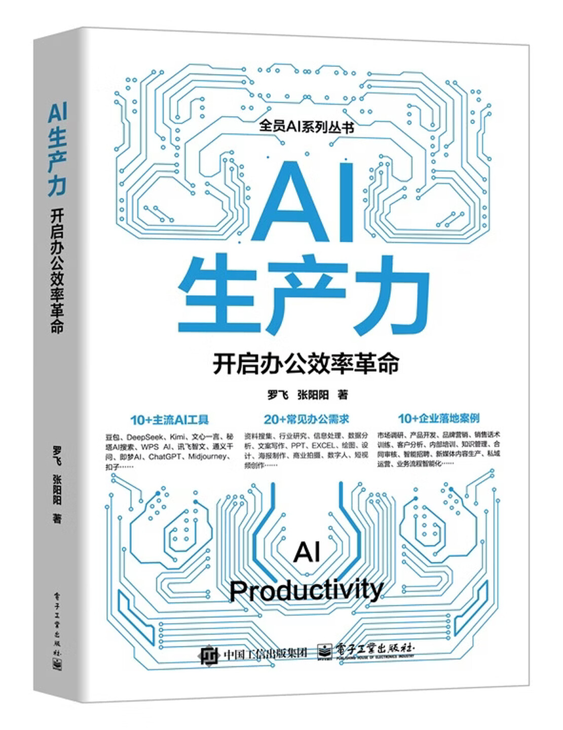 《AI生产力：开启办公效率革命》