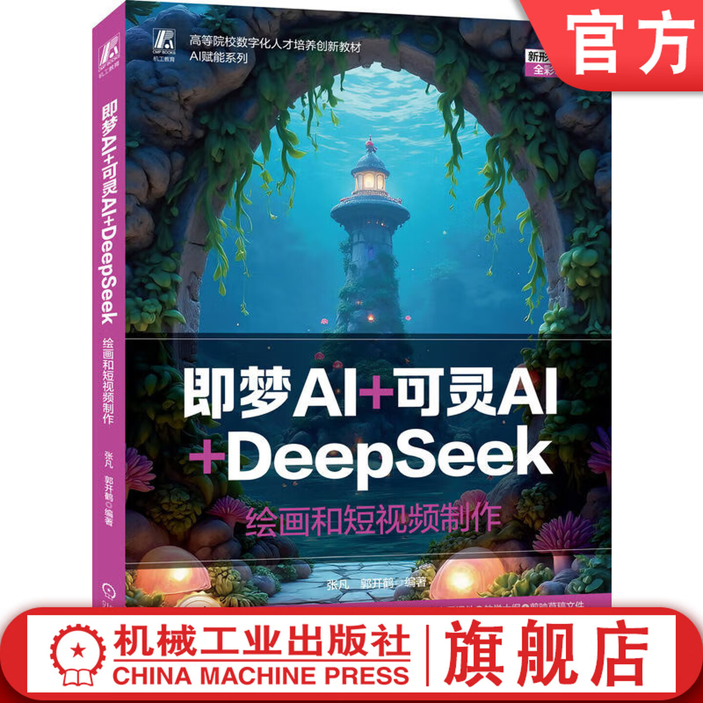 《即梦AI+可灵AI+DeepSeek：绘画和短视频制作》