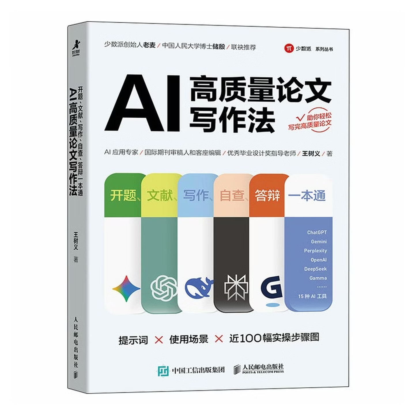 《AI高质量论文写作法：开题、文献、写作、自查、答辩一本通》