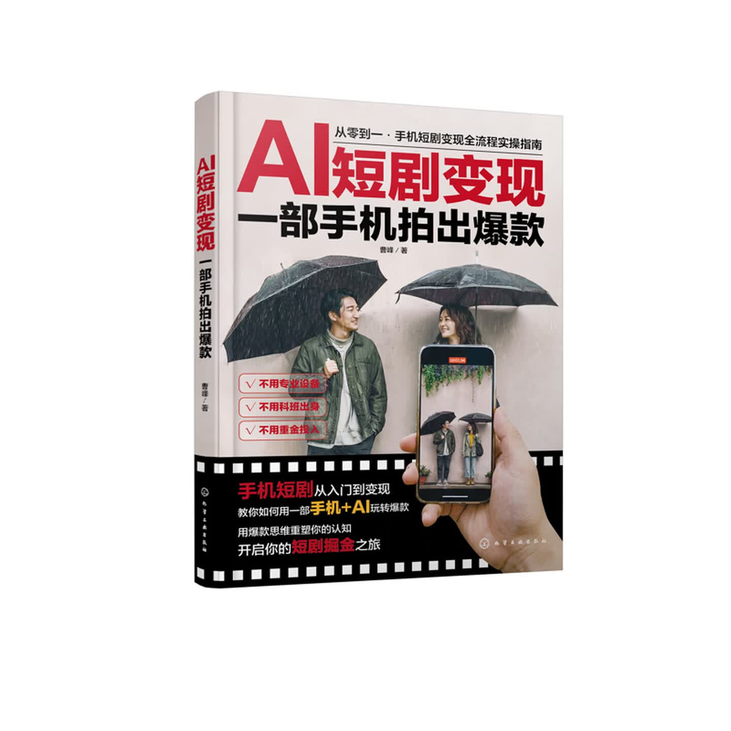 《AI短剧变现：一部手机拍出爆款》