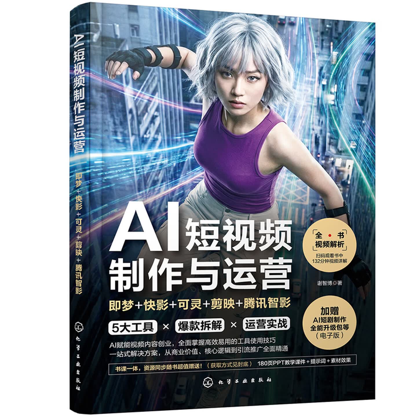 《AI短视频制作与运营：即梦+快影+可灵+剪映+腾讯智影》