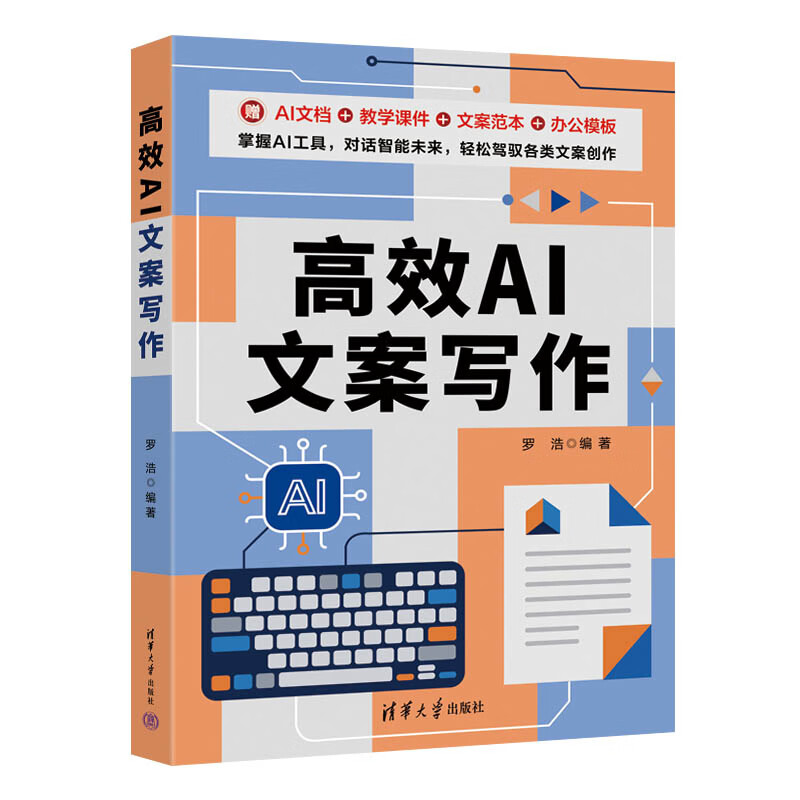 《高效AI文案写作》