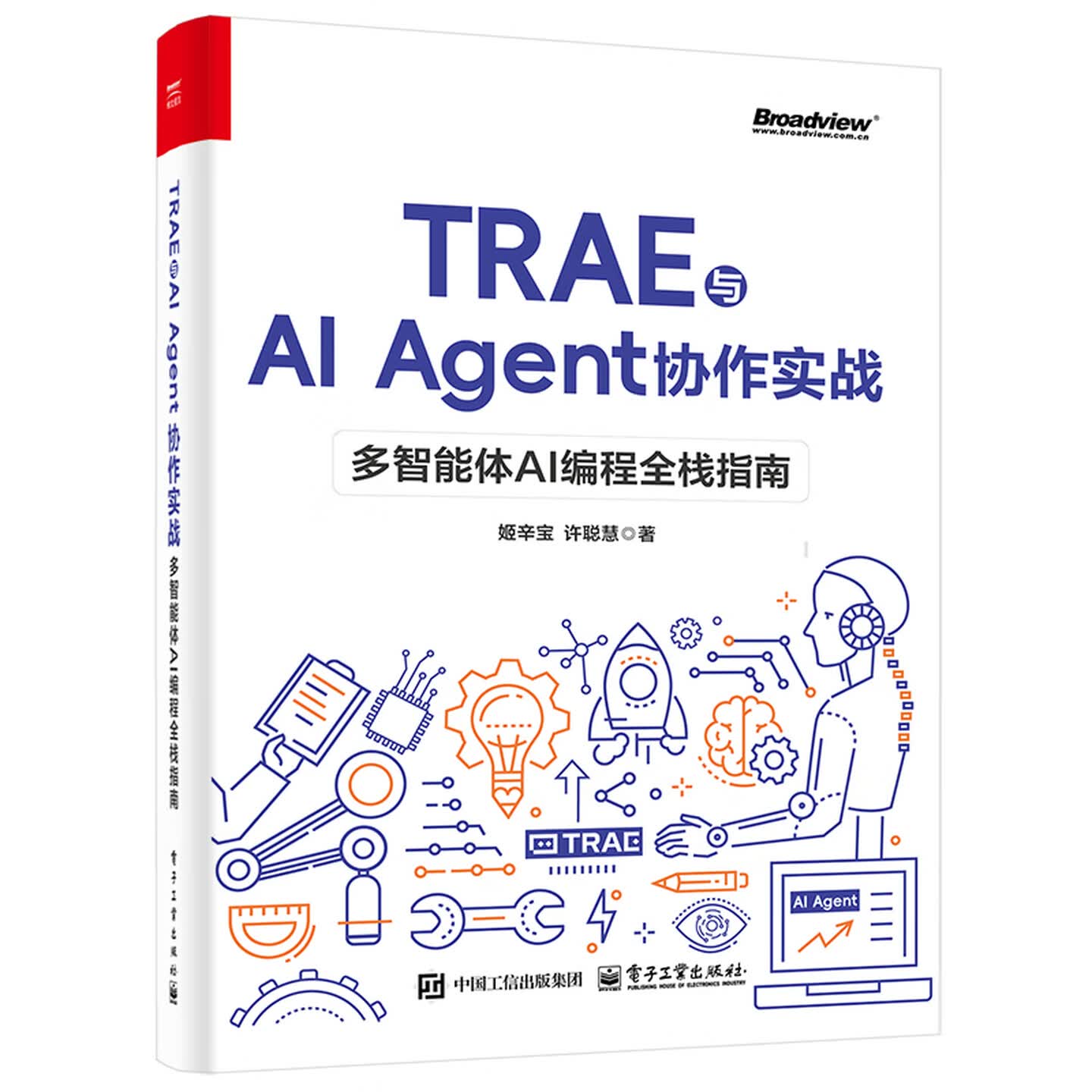 《TRAE 与 AI Agent 协作实战：多智能体 AI 编程全栈指南》
