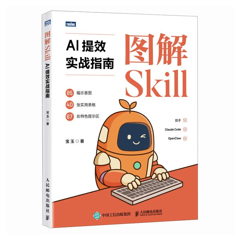 《图解Skill：AI提效实战指南》