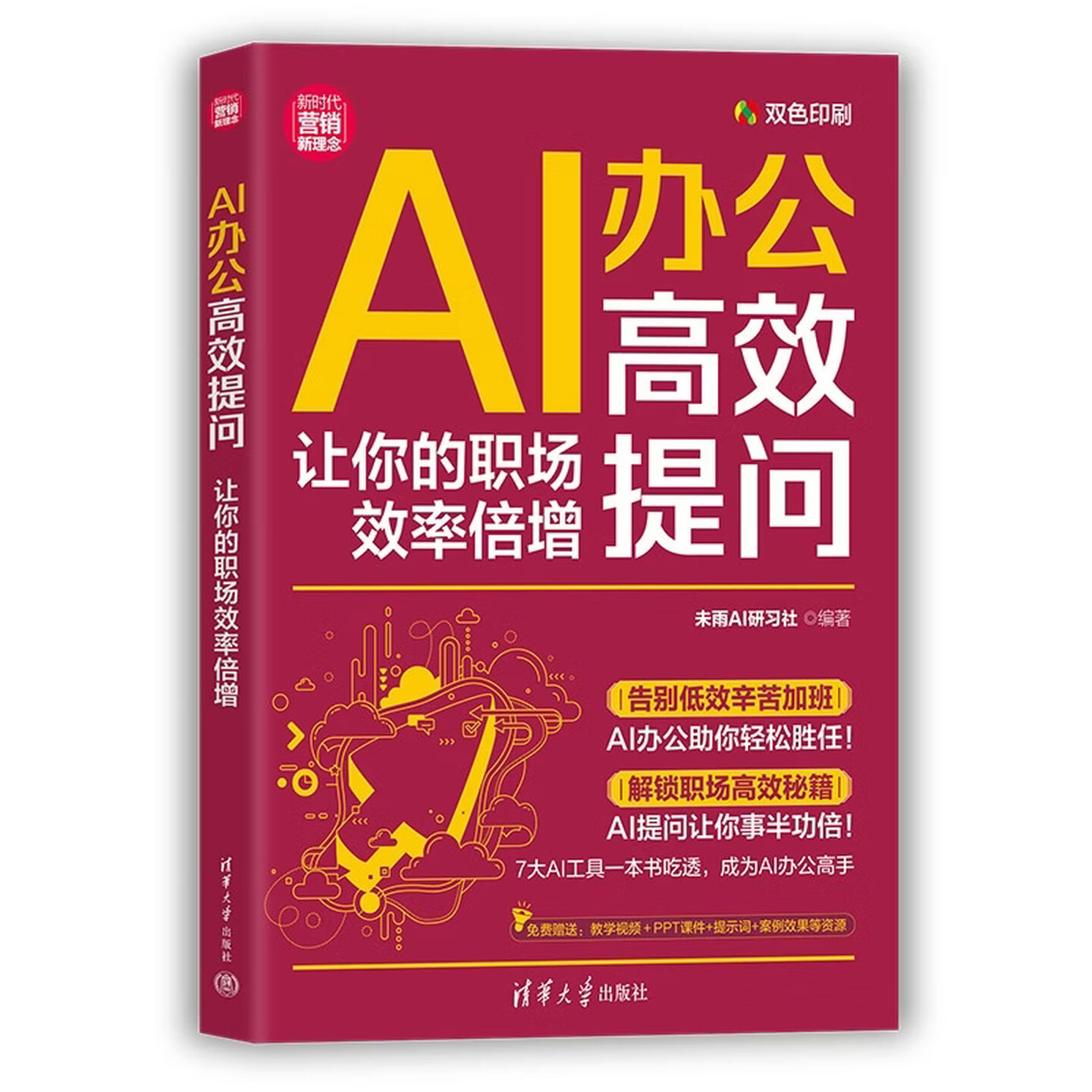 《AI办公高效提问：让你的职场效率倍增》