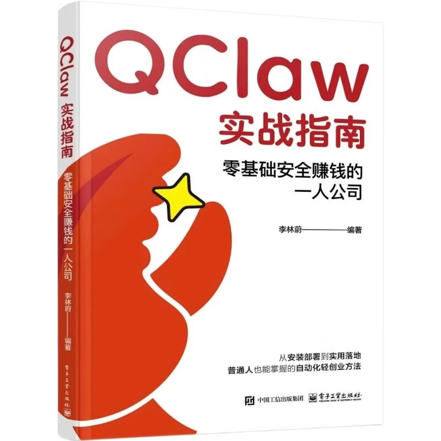 《QClaw实战指南：零基础安全赚钱的一人公司》