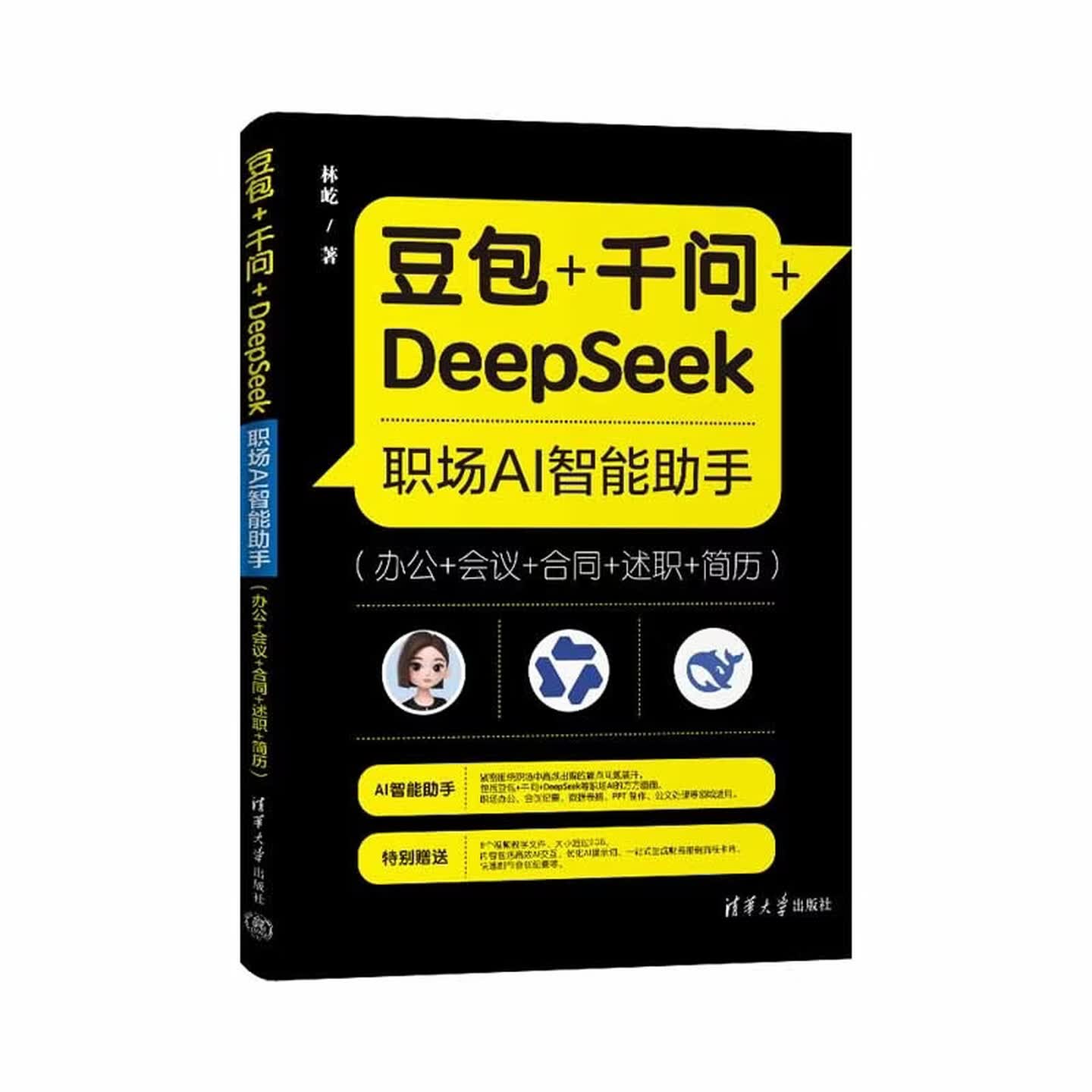 《豆包+千问+DeepSeek职场AI智能助手》