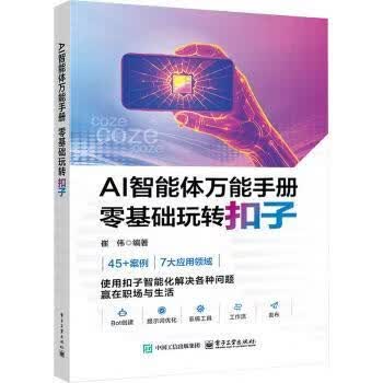《AI智能体万能手册：零基础玩转扣子》