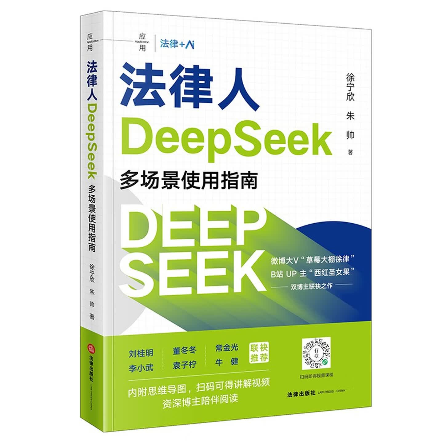 《法律人DeepSeek多场景使用指南》