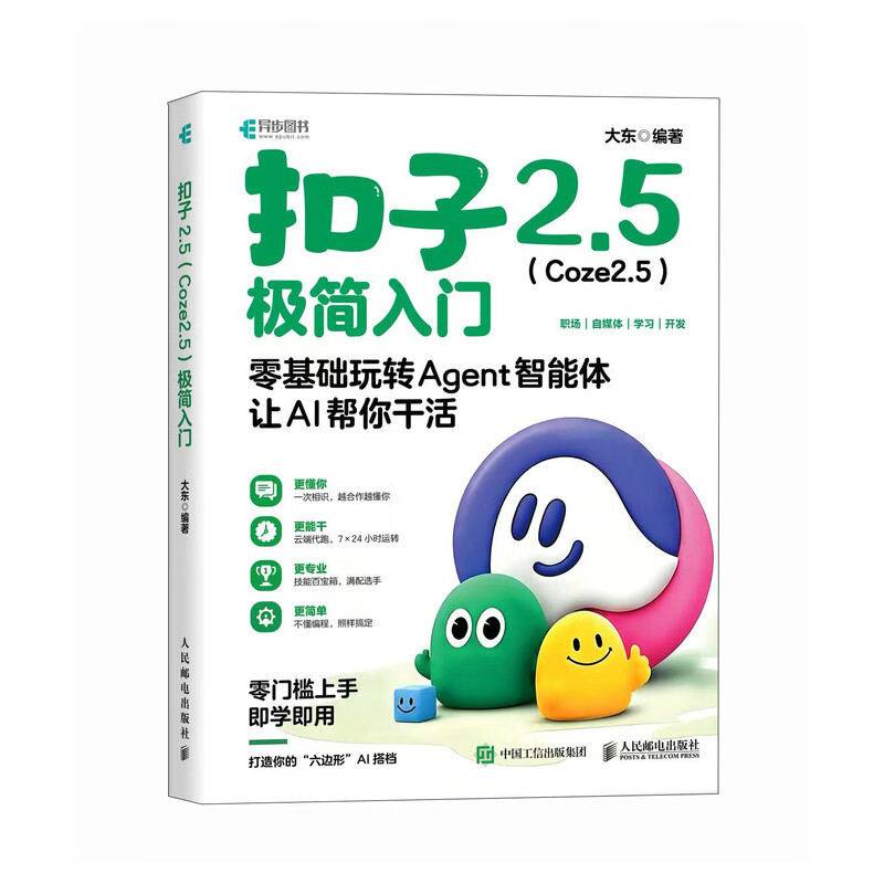 《扣子2.5（Coze2.5）极简入门》