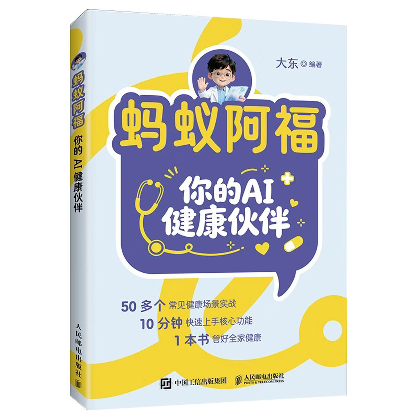 《蚂蚁阿福：你的AI健康伙伴》