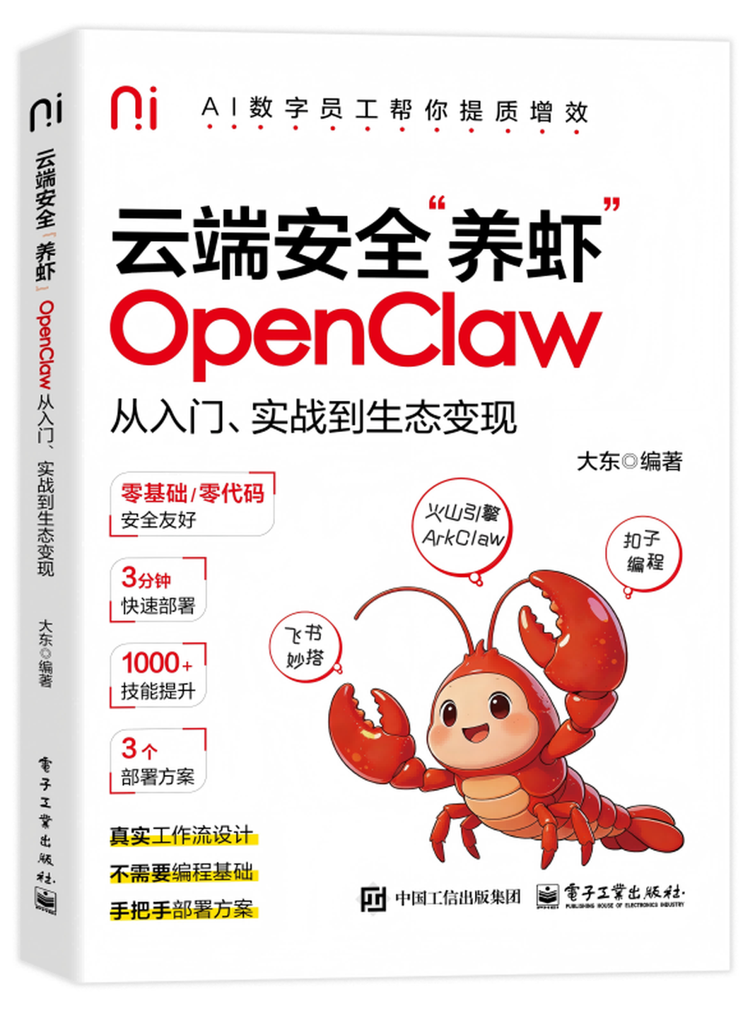 《云端安全“养虾”：OpenClaw从入门实战到生态变现 》