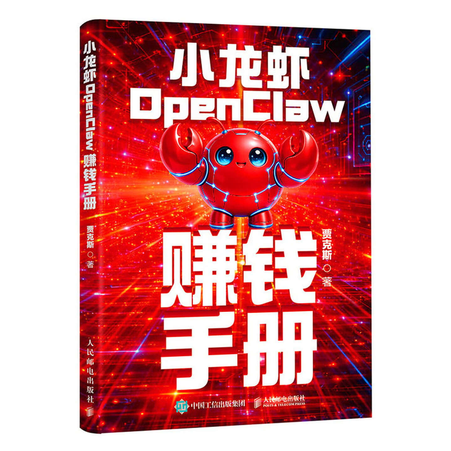 《小龙虾OpenClaw赚钱手册》