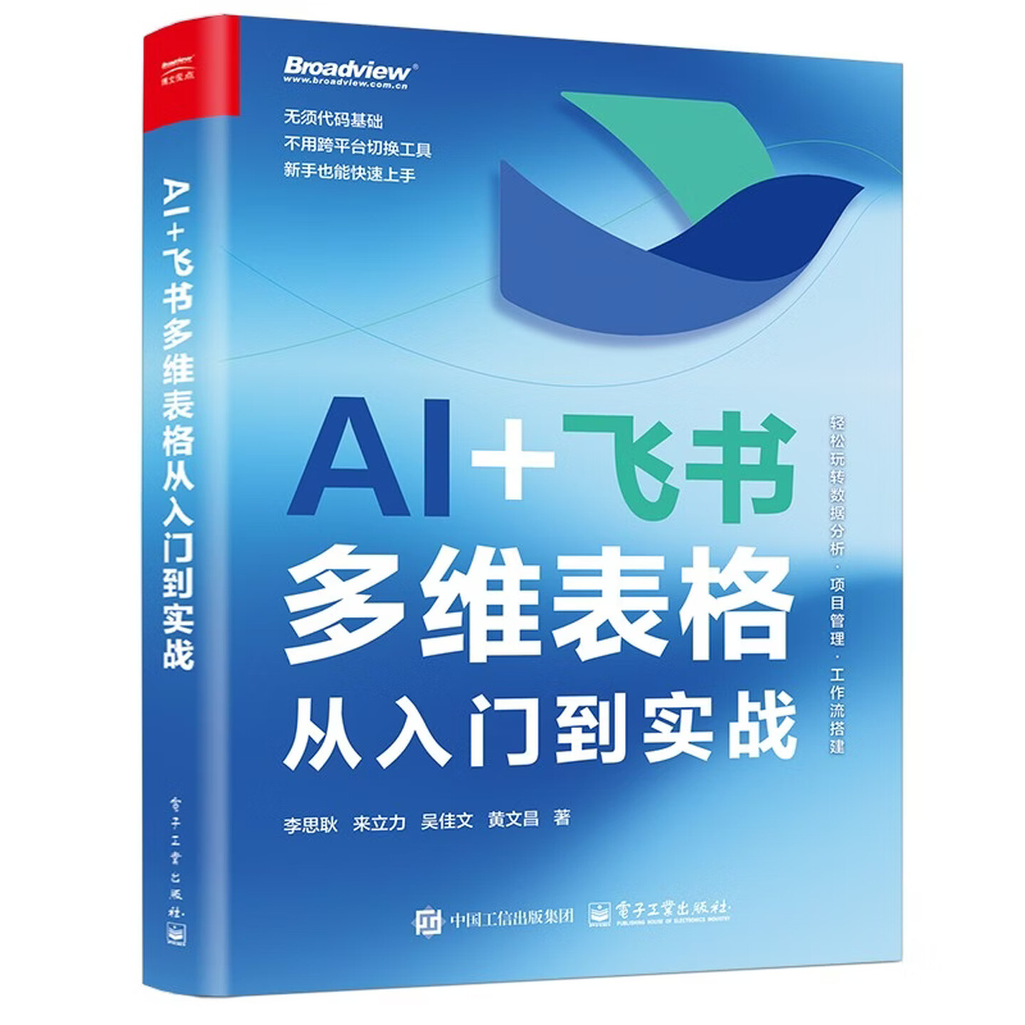《AI+飞书多维表格从入门到实战》（双色）
