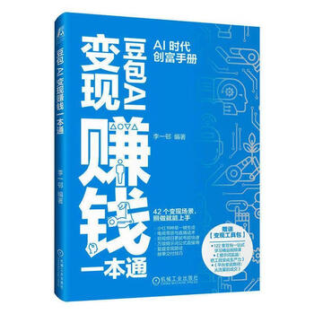《豆包AI变现赚钱一本通》