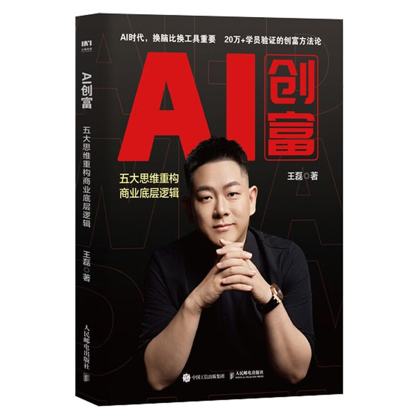 《AI创富：五大思维重构商业底层逻辑》