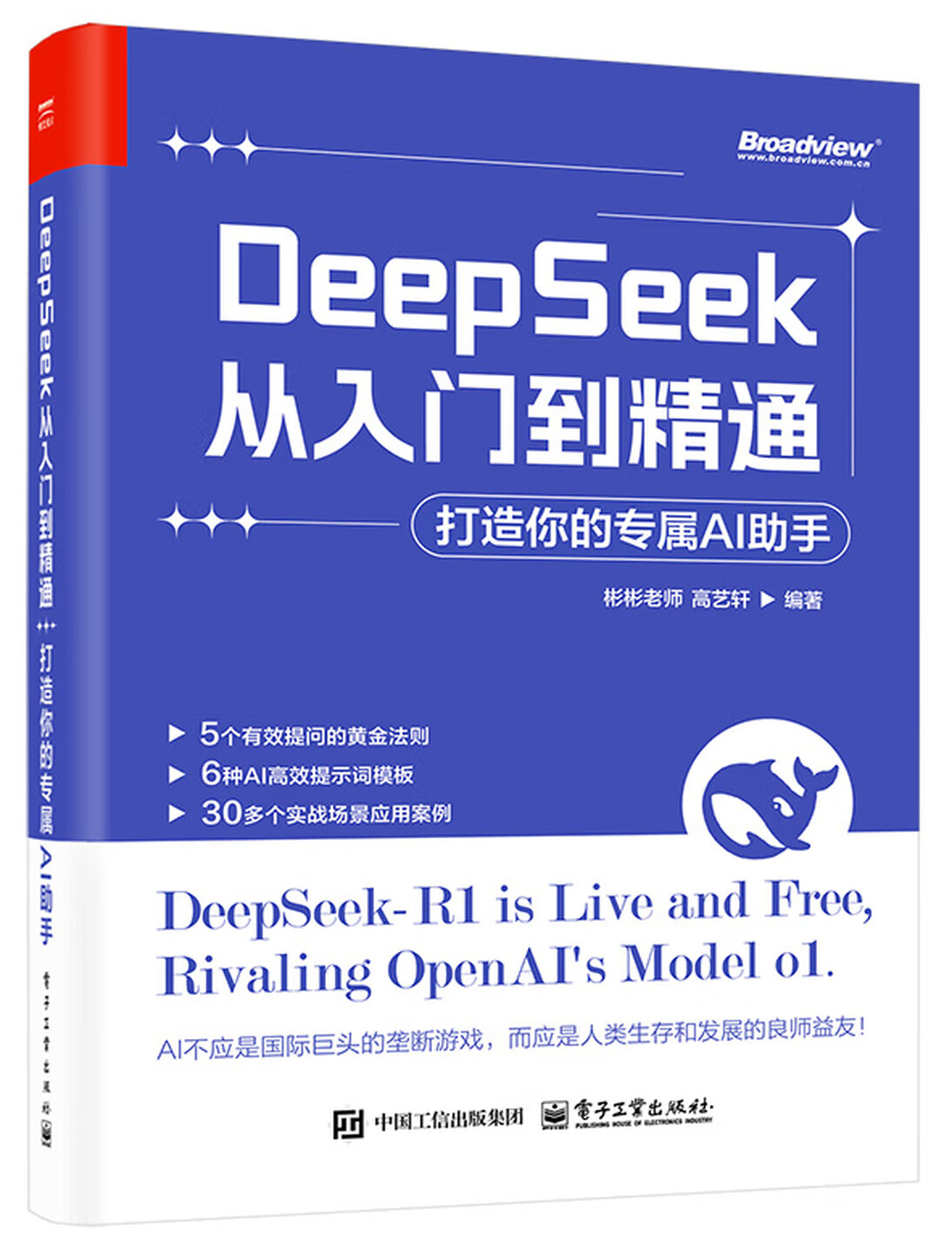 《DeepSeek从入门到精通：打造你的专属AI助手》