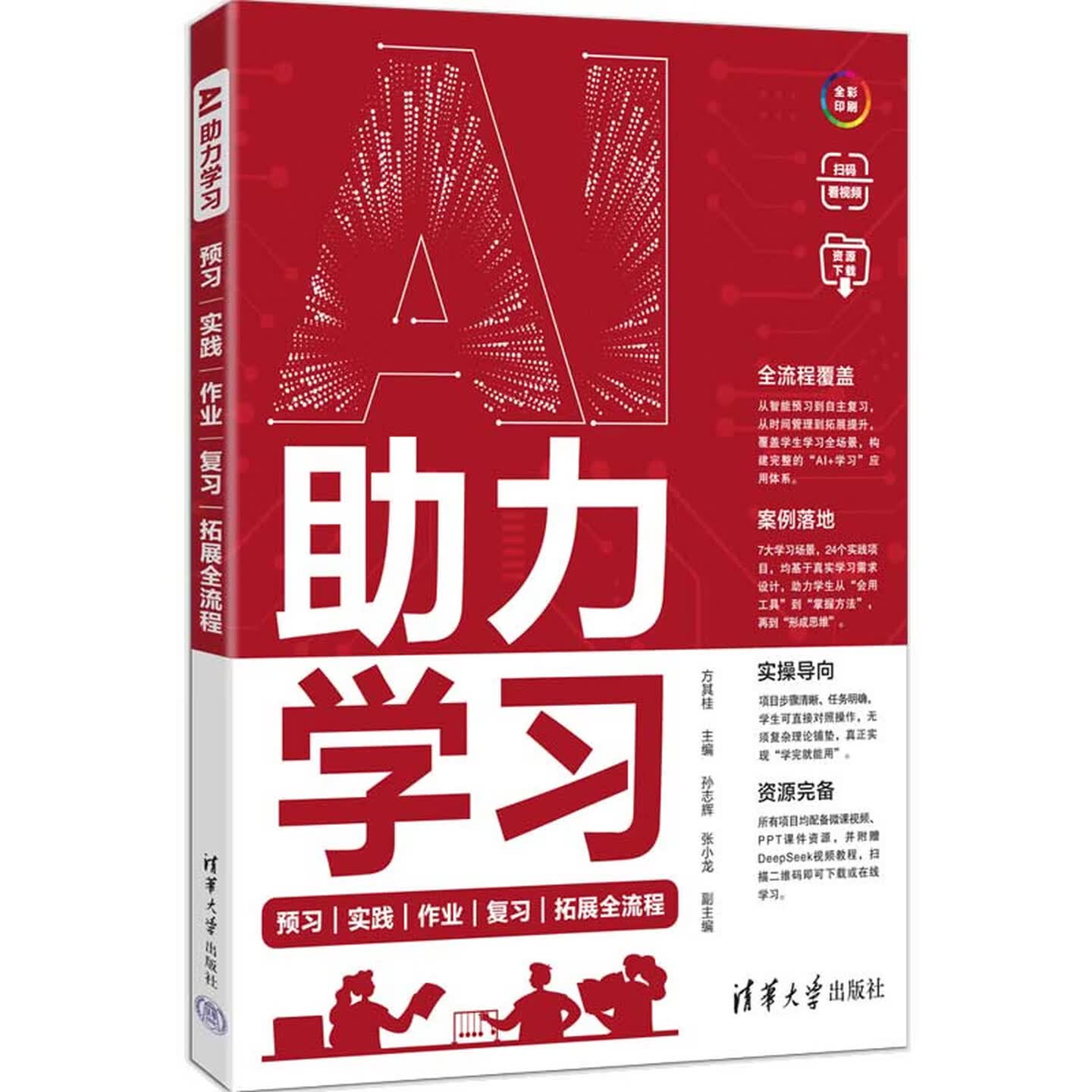 《AI助力学习：预习|实践|作业|复习|拓展全流程》