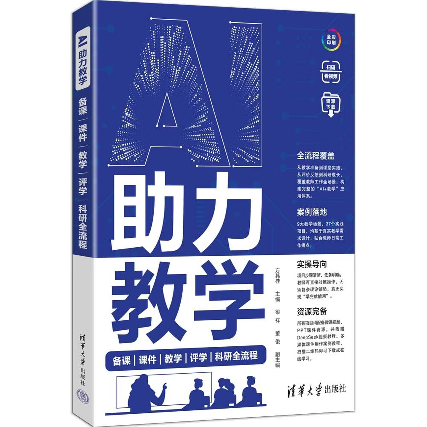 《AI助力教学：备课|课件|教学|评学|科研全流程》