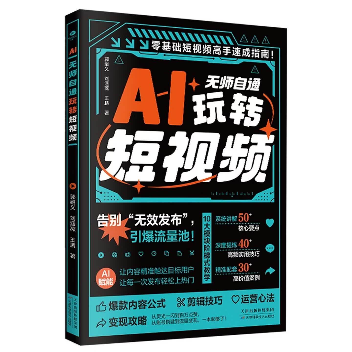 《AI无师自通玩转短视频》