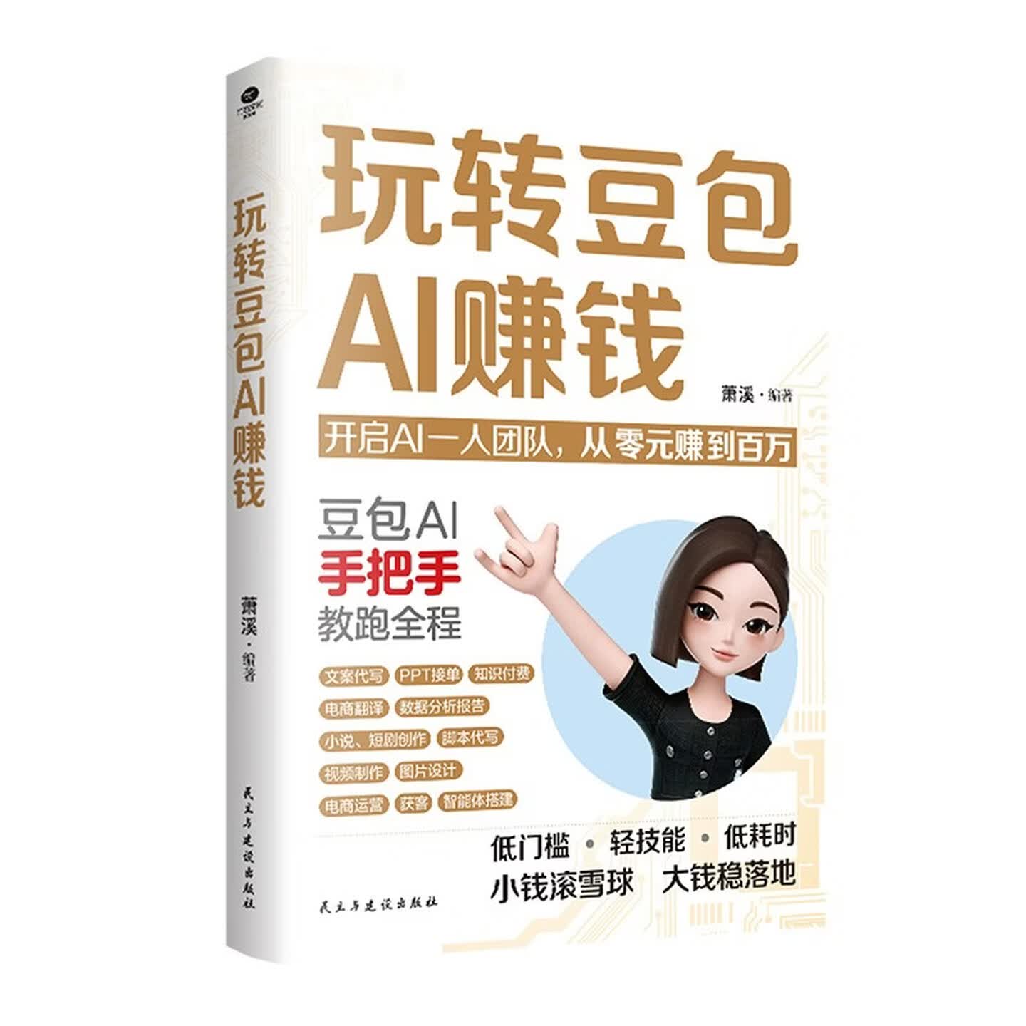 《玩转豆包AI赚钱》
