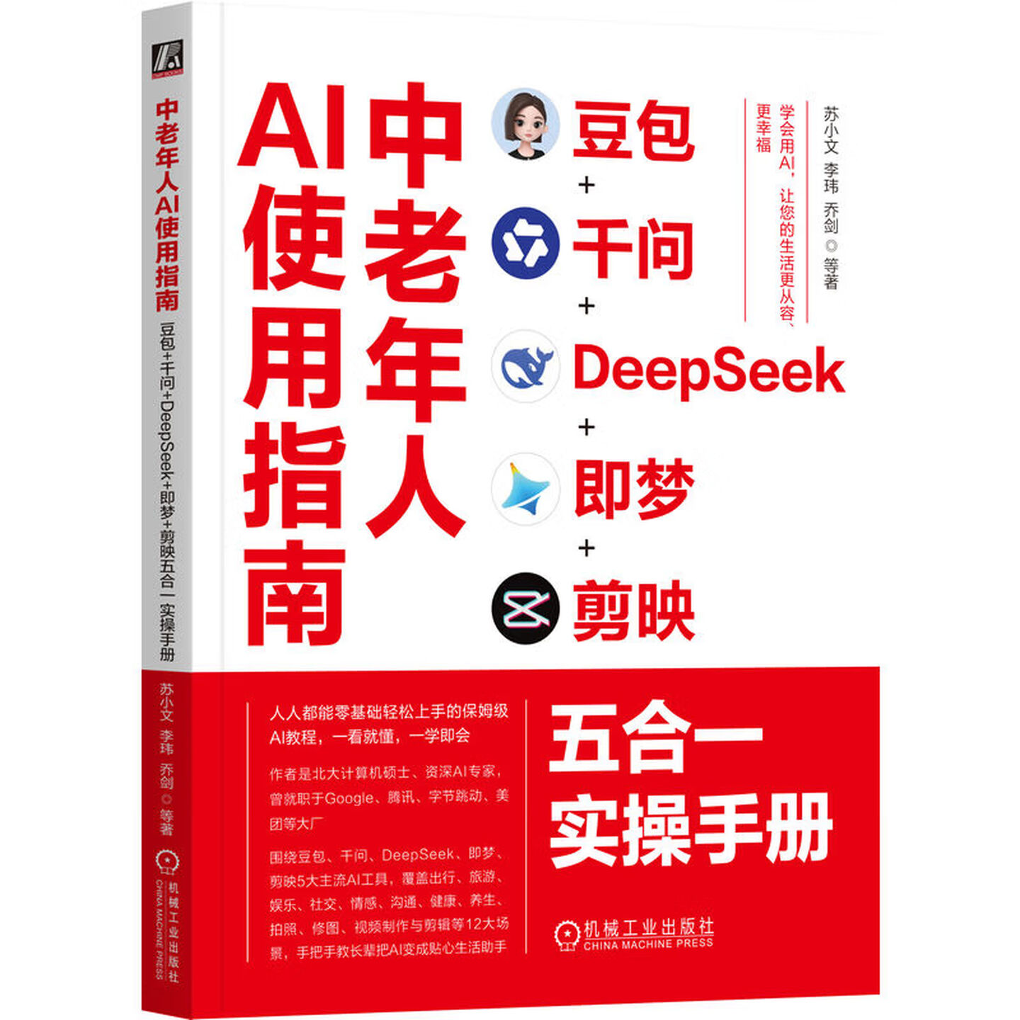 《中老年人AI使用指南：豆包+千问+DeepSeek+即梦+剪映五合一实操手册》