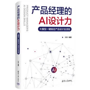 《产品经理的AI设计力：大模型一键搞定产品设计全流程》