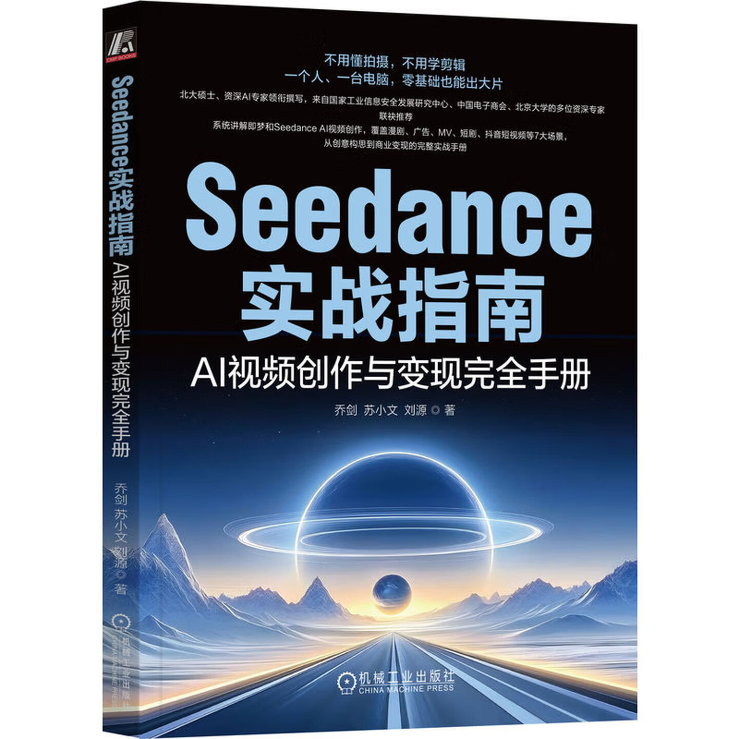 《Seedance实战指南：AI视频创作与变现完全手册》