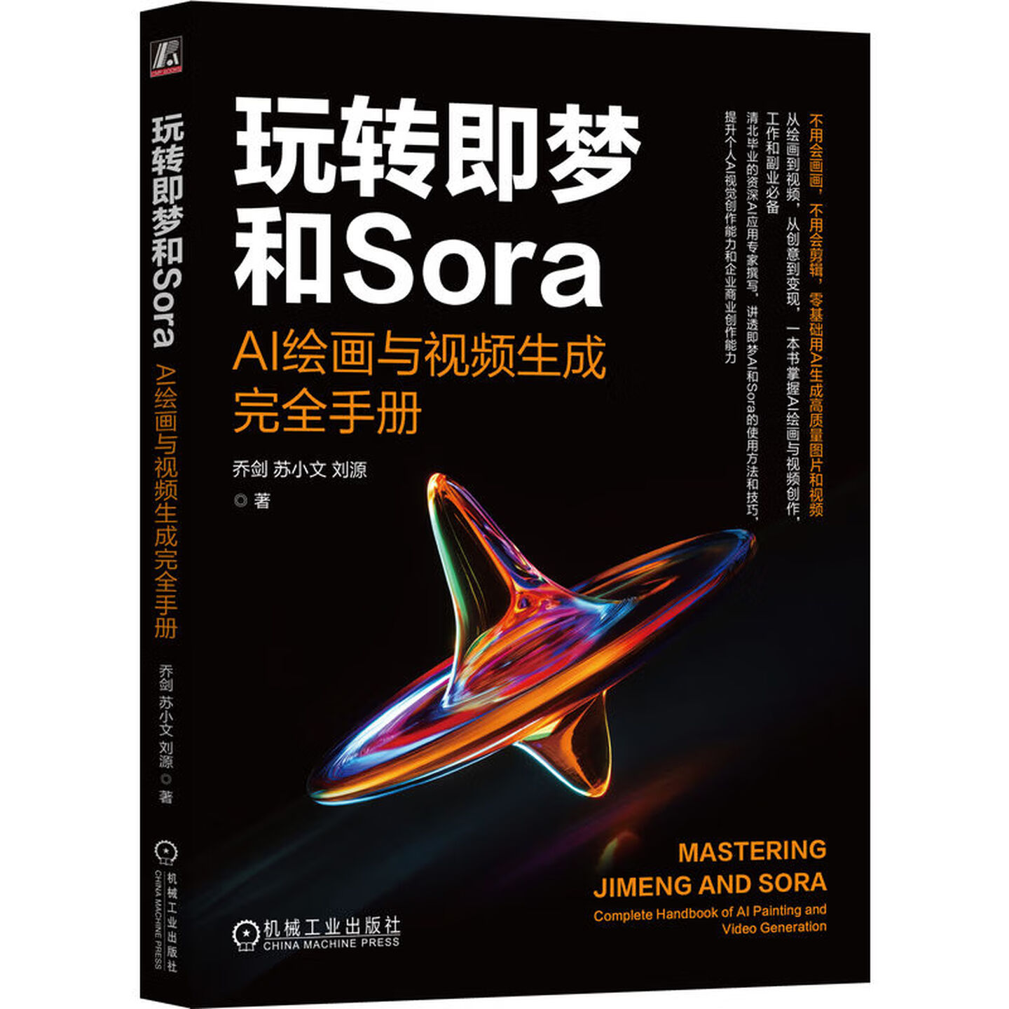 《玩转即梦和Sora：AI绘画与视频生成完全手册》