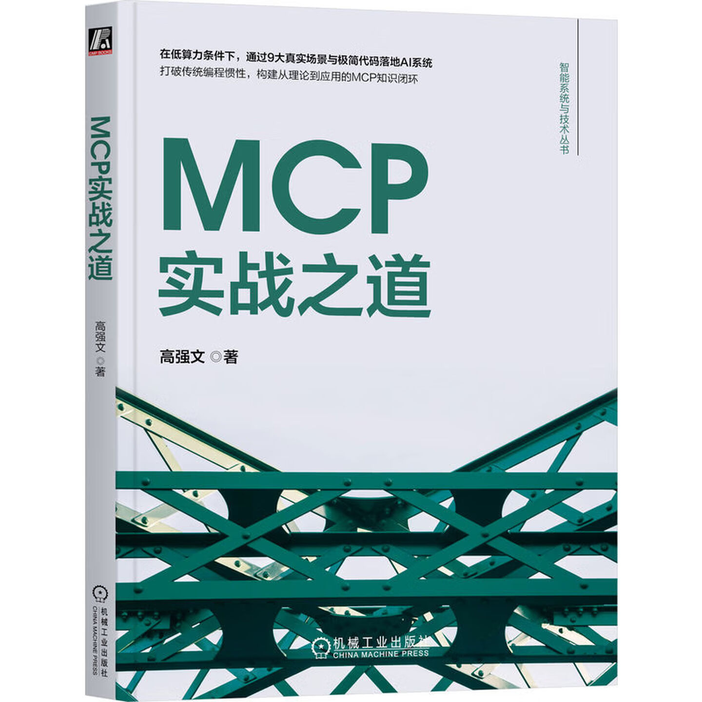 《MCP实战之道》
