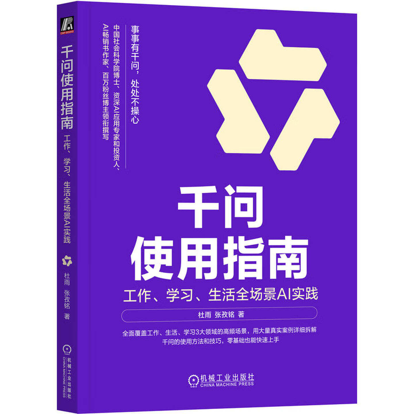 《千问使用指南：工作、学习、生活全场景AI实践》