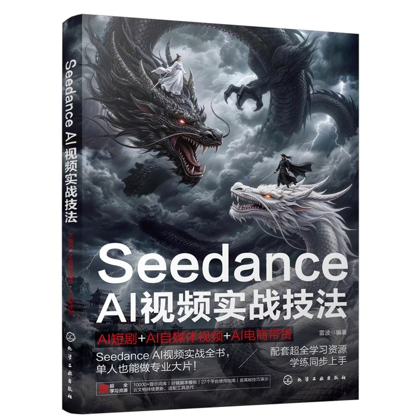 《Seedance AI视频实战技法：AI短剧+AI自媒体视频+AI电商带货》