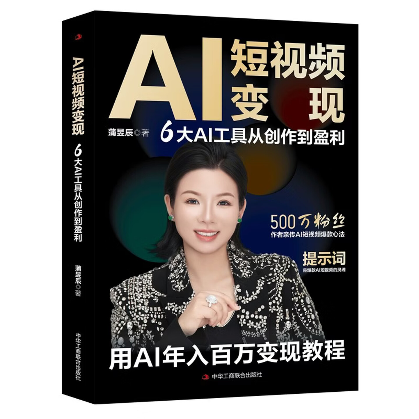 《AI短视频变现 : 6大AI工具从创作到盈利》