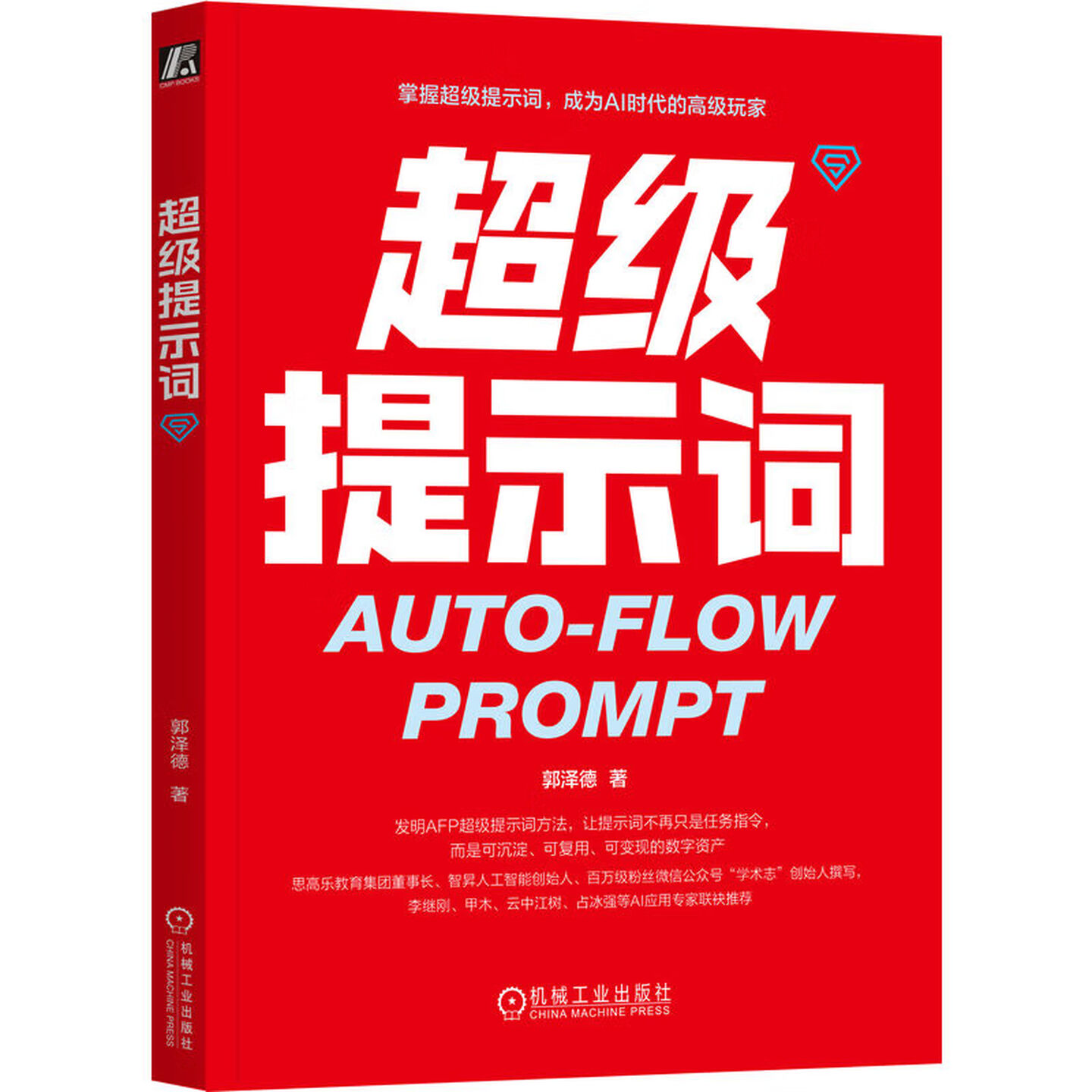 《超级提示词》