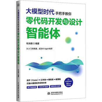 《大模型时代：手把手教你零代码开发与设计智能体》