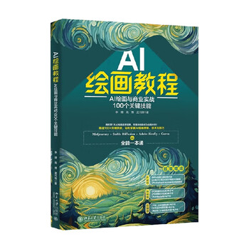《AI绘画教程：AI绘画与商业实战100个关键技能》