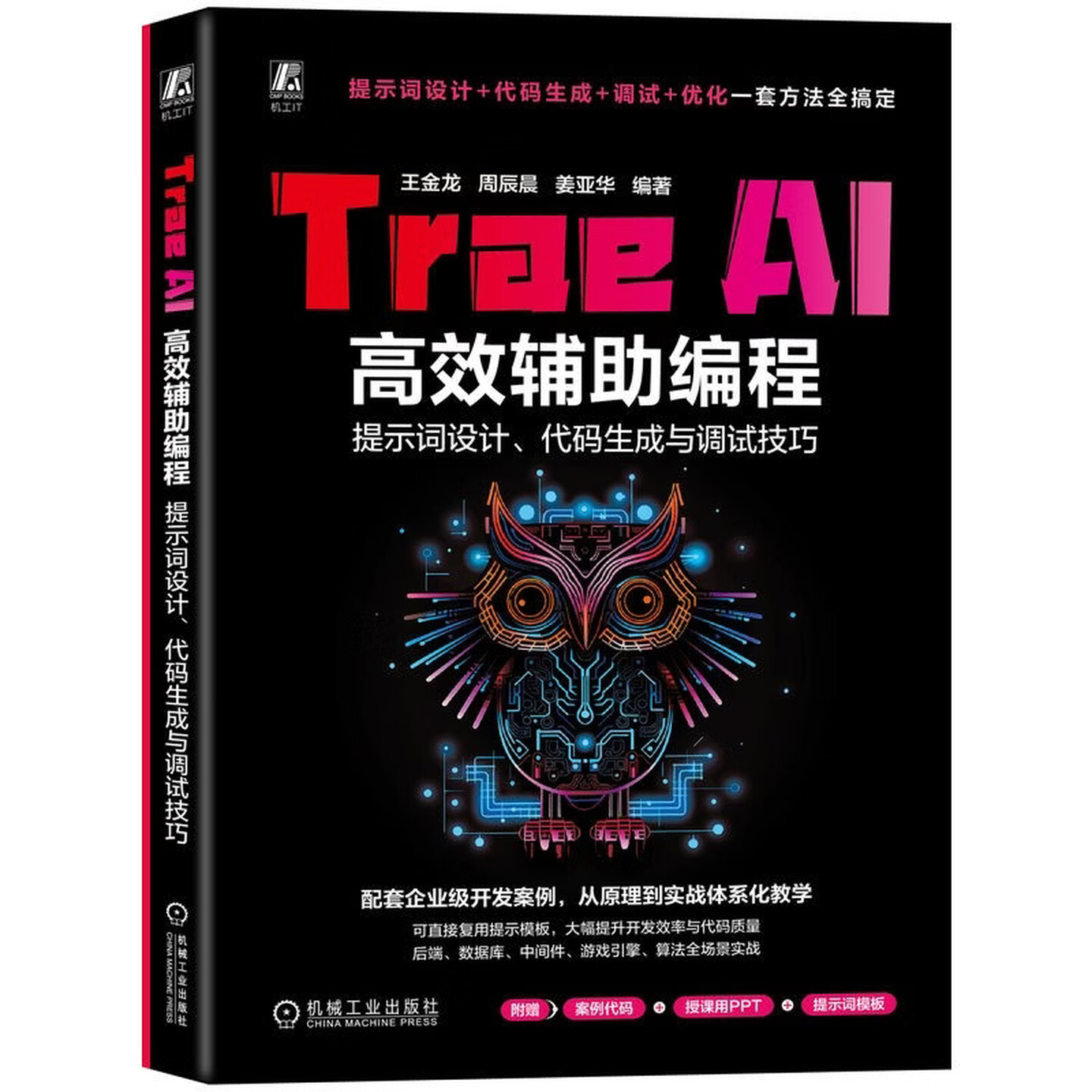 《Trae AI高效辅助编程：提示词设计、代码生成与调试技巧》