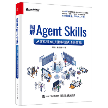 《图解Agent Skills：从零构建AI技能库与多场景实战》