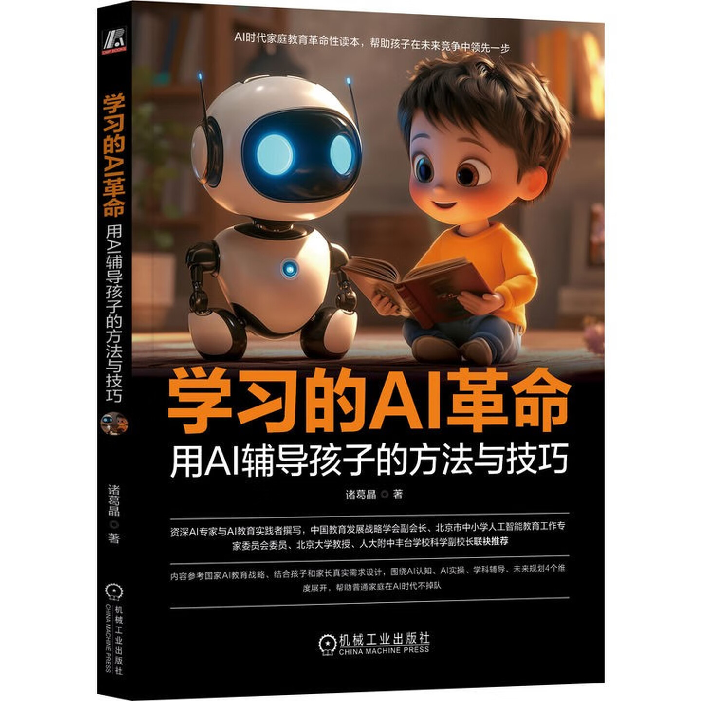 《学习的AI革命：用AI辅导孩子的方法与技巧》