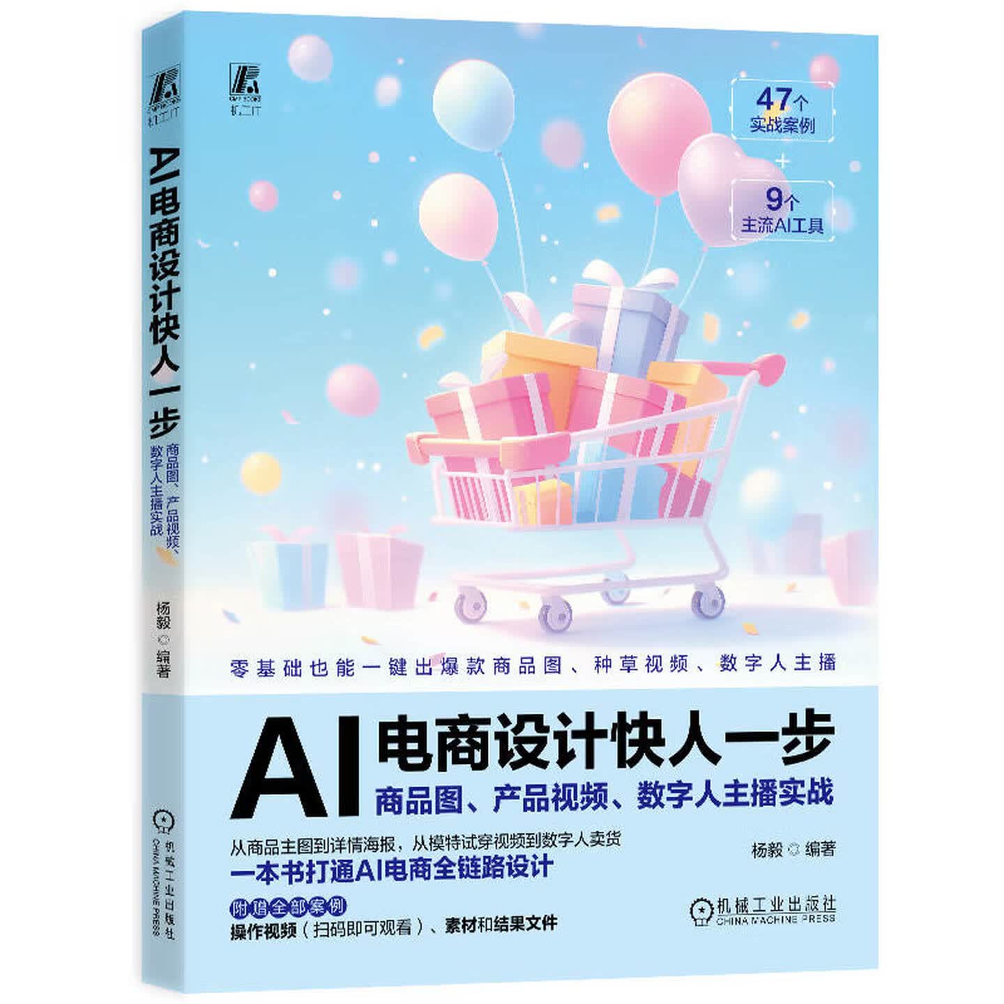 《AI电商设计快人一步：商品图、产品视频、数字人主播实战》