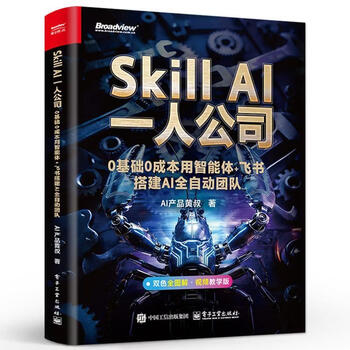 《Skill AI一人公司：0基础0成本用智能体+飞书搭建AI全自动团队》