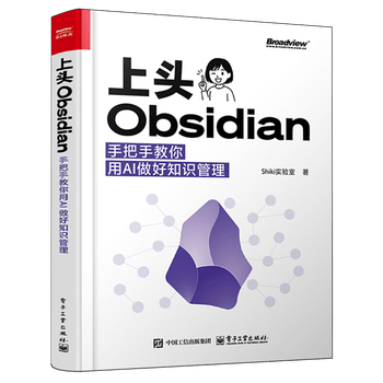 《上头Obsidian：手把手教你用AI做好知识管理》
