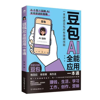 《豆包AI全能应用一本通》
