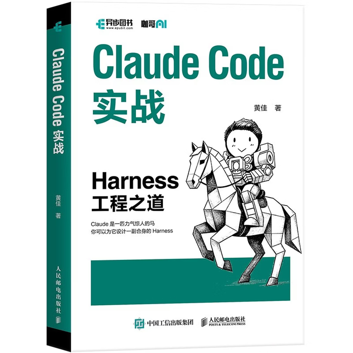 《Claude Code实战：Harness工程之道》