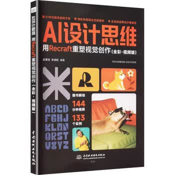 《AI设计思维：用Recraft重塑视觉创作》（全彩·视频版）