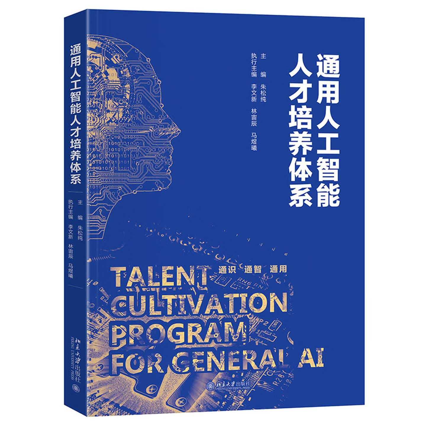 《通用人工智能人才培养体系》