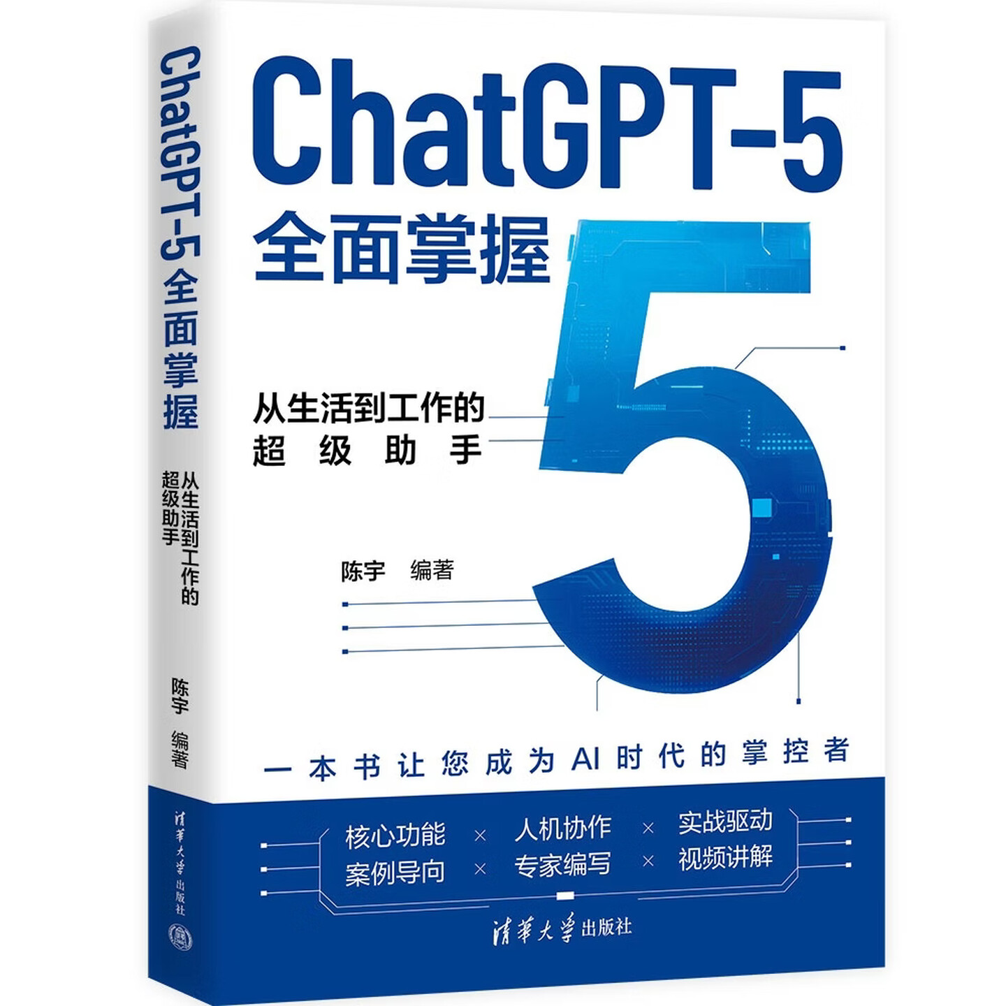 《ChatGPT-5全面掌握：从生活到工作的超级助手》