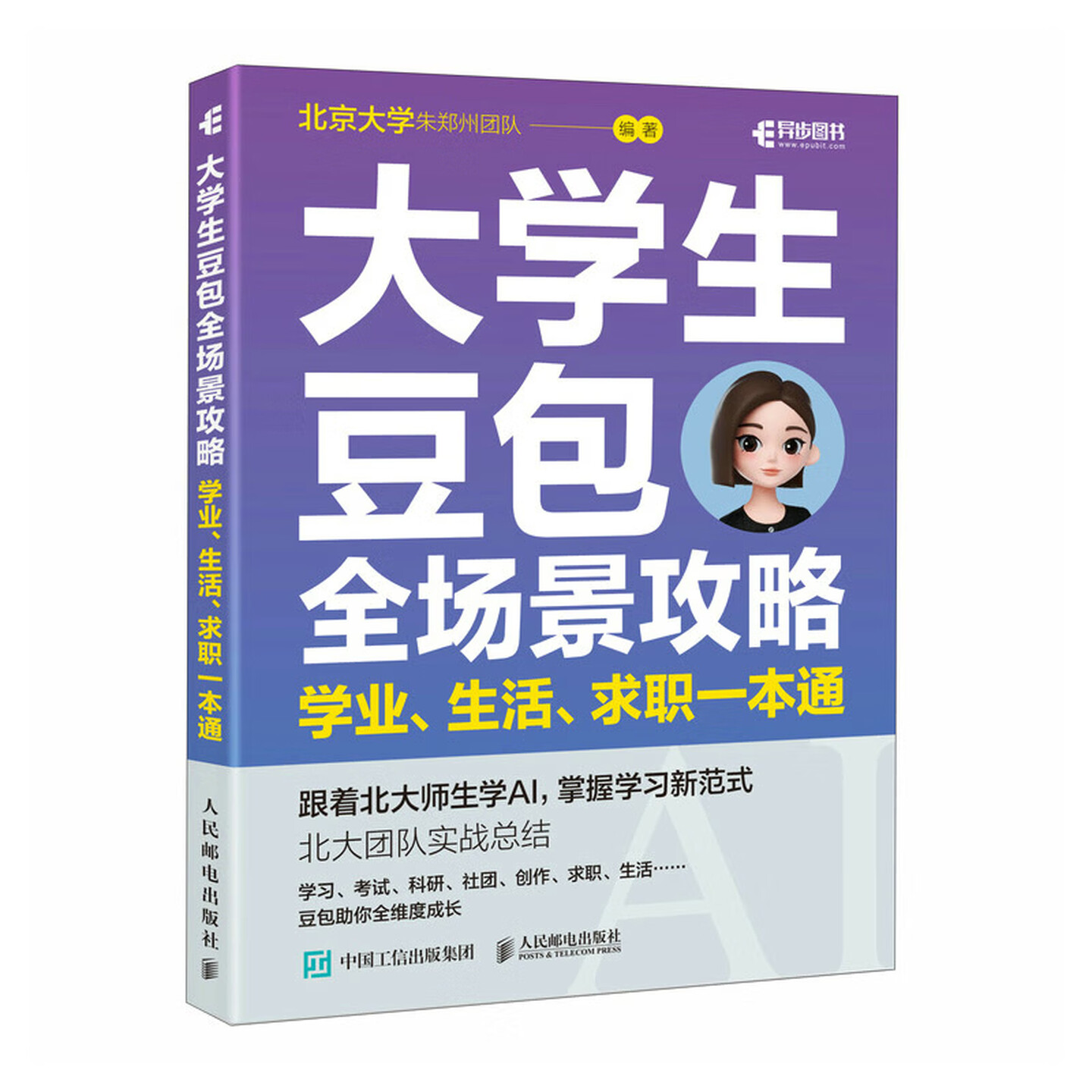 《大学生豆包全场景攻略：学业、生活、求职一本通》