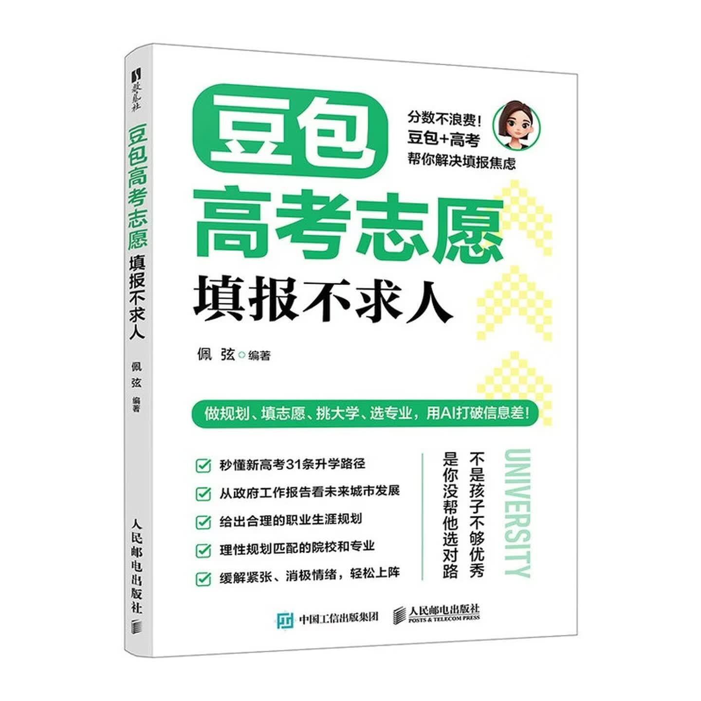 《豆包高考志愿填报不求人》
